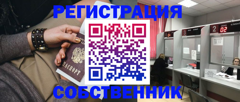 временная регистрация собственник в Соколе